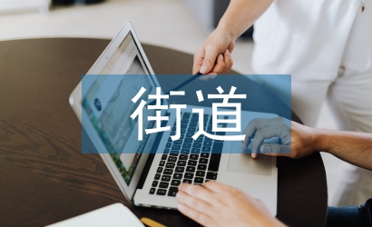 街道辦控?zé)煿ぷ饔?jì)劃