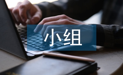 小組合作學習論文