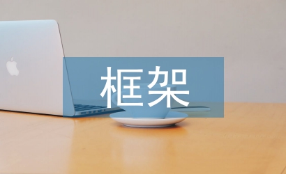戰(zhàn)略合作框架協(xié)議