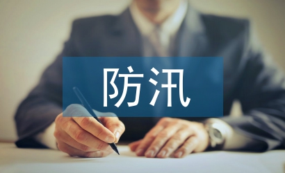 景區防汛準備工作總結