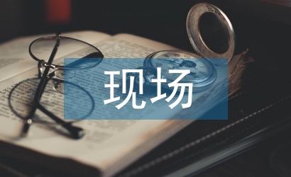 消防工程現(xiàn)場評定