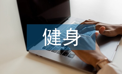 健身市場調查報告