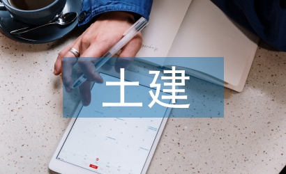 土建施工現(xiàn)場管理探析