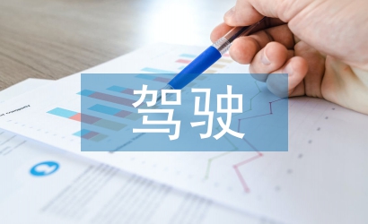 無(wú)證駕駛擔(dān)保書(shū)