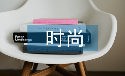 時尚畢業論文