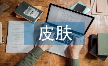 皮膚管理基本知識(shí)
