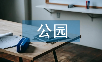 公園設計創意