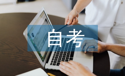 自考自我總結
