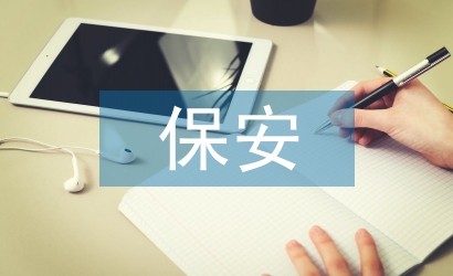 保安法律常識培訓
