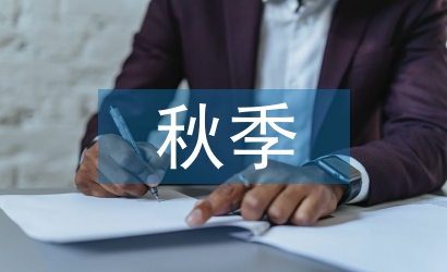 秋季學校工作計劃
