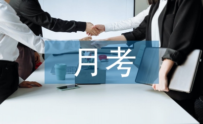 居家月考總結