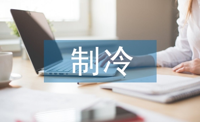 制冷技術論文