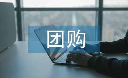團購活動總結