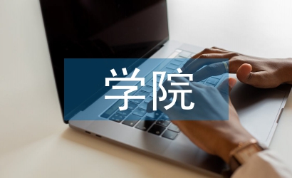 經管學院工作計劃
