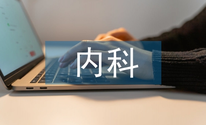 內科護理半年工作總結