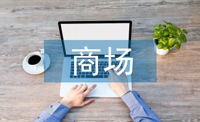 商場管理制度