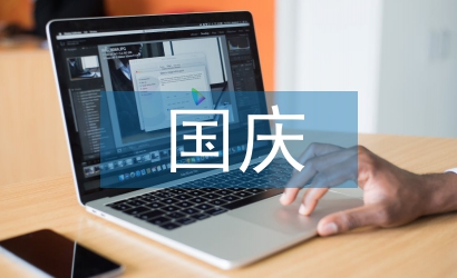 國(guó)慶安全工作總結(jié)