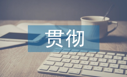 國防教育貫徹的方針