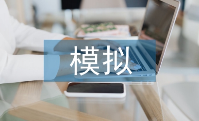 模擬教學論文