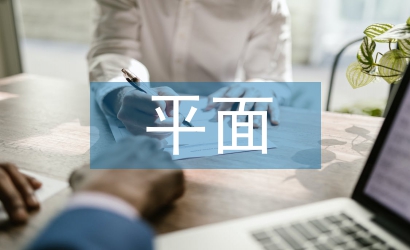 平面廣告創意論文