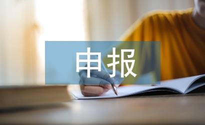 申報(bào)職稱(chēng)論文