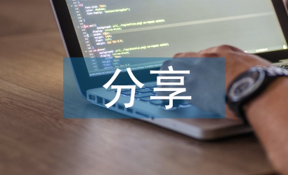 高中語文課前分享