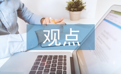經濟學觀點