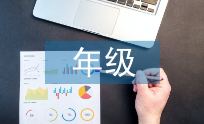 年級副主任述職報告