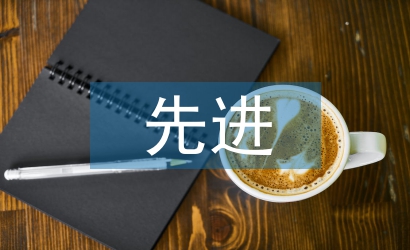 先進班集體事跡材料