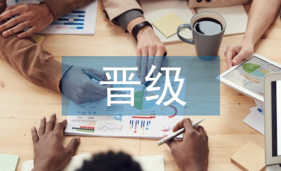 小學(xué)教師晉級(jí)論文