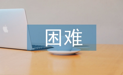 畢業設計困難