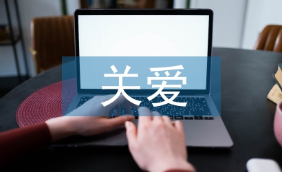 新員工關(guān)愛(ài)計(jì)劃
