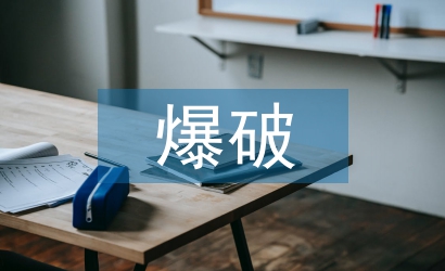 爆破公司工作總結