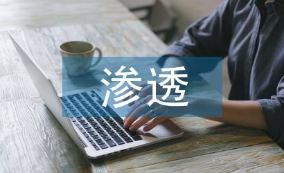 小學美術體驗式教學滲透
