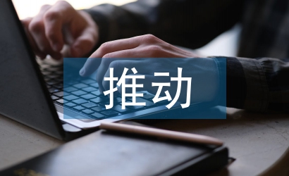 企業文化推動企業精神文明建設