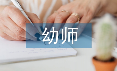 幼師實踐論文