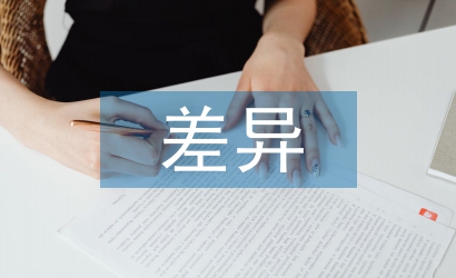 中西消費觀差異論文
