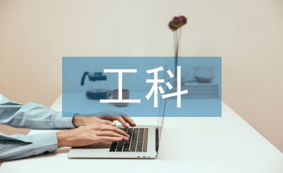 工科研究生論文