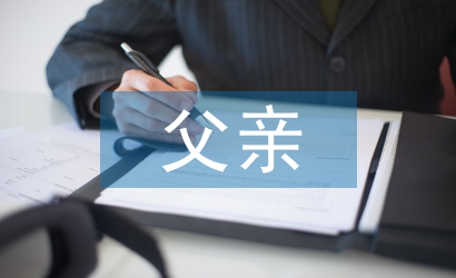 父親結婚致辭