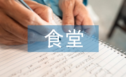 食堂廚師工作計劃