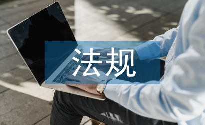 建設(shè)工程法規(guī)論文