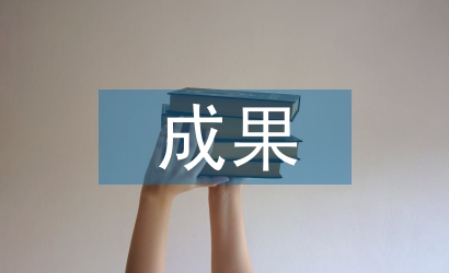 基礎教育成果