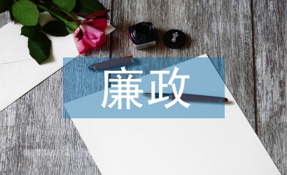 編辦廉政工作計劃