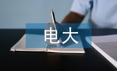 電大學前教育畢業論文