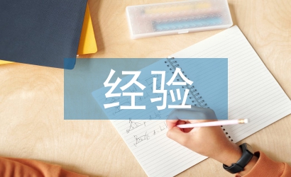 團學經驗工作經驗總結