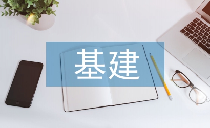 基建會計制度