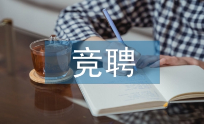人員競聘演講稿