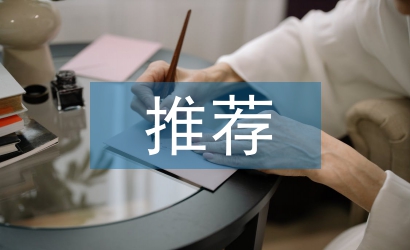 團員入黨推薦個人總結