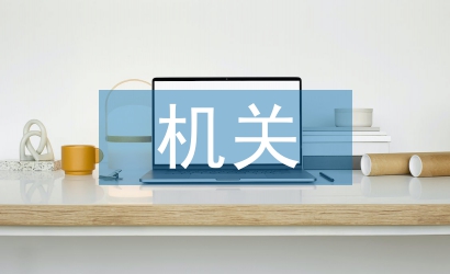 機關發展黨員工作計劃