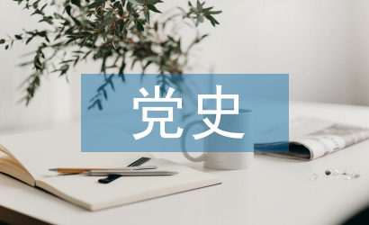 黨史學習個人工作計劃